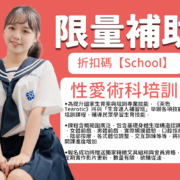 限量補助折扣碼【school】